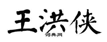 翁闓運王洪俠楷書個性簽名怎么寫