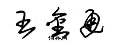 朱錫榮王金通草書個性簽名怎么寫