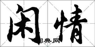 胡問遂閒情行書怎么寫