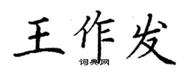 丁謙王作發楷書個性簽名怎么寫