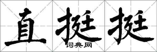 翁闓運直挺挺楷書怎么寫