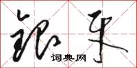 駱恆光銀牙草書怎么寫