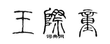 陳聲遠王際童篆書個性簽名怎么寫