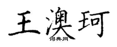 丁謙王澳珂楷書個性簽名怎么寫