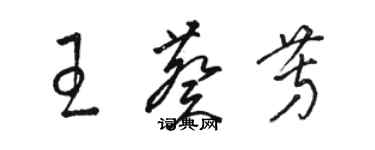 駱恆光王葵芳草書個性簽名怎么寫