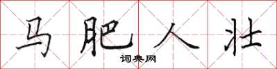 田英章馬肥人壯楷書怎么寫