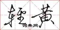 駱恆光輕黃行書怎么寫