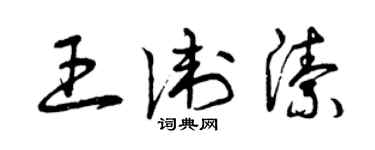 曾慶福王衛潔草書個性簽名怎么寫