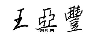 王正良王亞豐行書個性簽名怎么寫