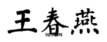 翁闓運王春燕楷書個性簽名怎么寫