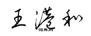 梁錦英王港和草書個性簽名怎么寫