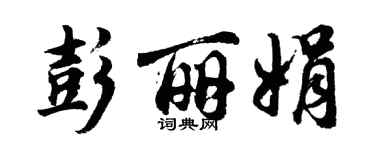 胡問遂彭麗娟行書個性簽名怎么寫