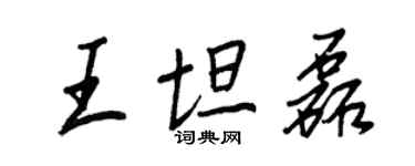 王正良王坦磊行書個性簽名怎么寫