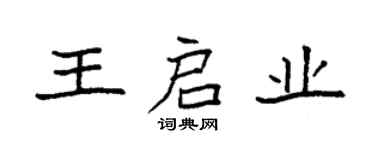 袁強王啟業楷書個性簽名怎么寫
