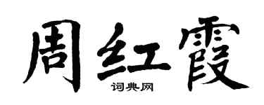 翁闓運周紅霞楷書個性簽名怎么寫