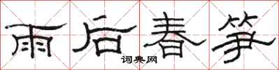 駱恆光雨後春筍隸書怎么寫