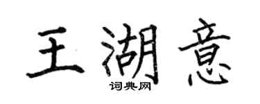 何伯昌王湖意楷書個性簽名怎么寫