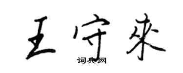 王正良王守來行書個性簽名怎么寫