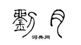 陳聲遠劉月篆書個性簽名怎么寫
