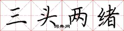 荊霄鵬三頭兩緒楷書怎么寫