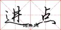 田英章進點行書怎么寫