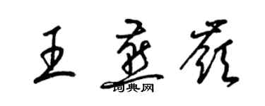 梁錦英王燕嶺草書個性簽名怎么寫