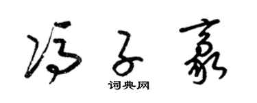 梁錦英馮子豪草書個性簽名怎么寫