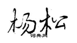 曾慶福楊松行書個性簽名怎么寫