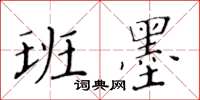 黃華生班墨楷書怎么寫