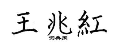 何伯昌王兆紅楷書個性簽名怎么寫