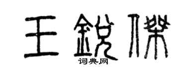 曾慶福王銳傑篆書個性簽名怎么寫