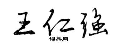 曾慶福王仁強行書個性簽名怎么寫
