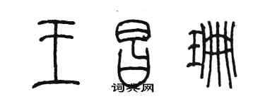 陳墨王昌珊篆書個性簽名怎么寫