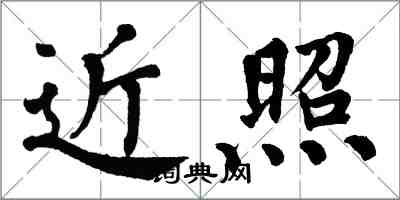 翁闓運近照楷書怎么寫