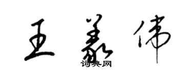 梁錦英王義偉草書個性簽名怎么寫