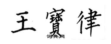 何伯昌王寶律楷書個性簽名怎么寫