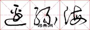 曾慶福邊緣海草書怎么寫