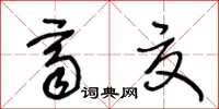 王冬齡齊夏草書怎么寫