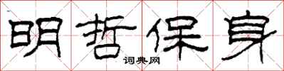 柯春海明哲保身隸書怎么寫