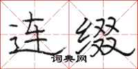 駱恆光連綴隸書怎么寫