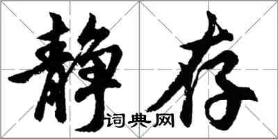 胡問遂靜存行書怎么寫