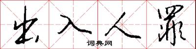 出入人罪怎么寫好看