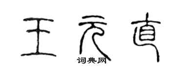 陳聲遠王元直篆書個性簽名怎么寫