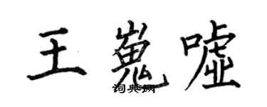 何伯昌王嵬噓楷書個性簽名怎么寫