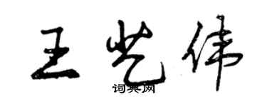 曾慶福王藝偉行書個性簽名怎么寫