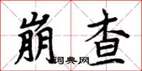 周炳元崩查楷書怎么寫