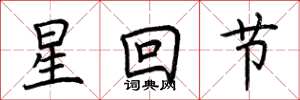 荊霄鵬星回節楷書怎么寫