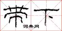 柯春海帶下隸書怎么寫