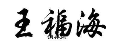 胡問遂王福海行書個性簽名怎么寫