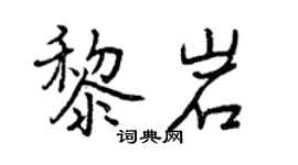 曾慶福黎岩行書個性簽名怎么寫